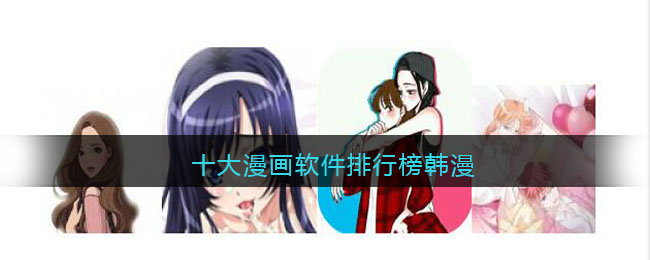 十大漫画软件排行榜韩漫(看漫画软件推荐韩漫)