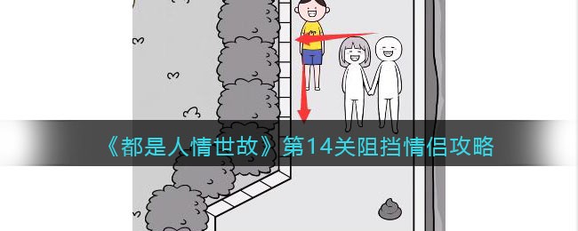《都是人情世故》第14关阻挡情侣攻略(珠海情侣路游玩攻略)