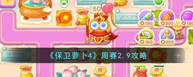 《保卫萝卜4》周赛2.9攻略(保卫萝卜4周赛攻略)