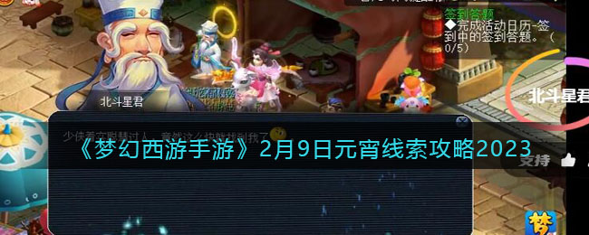 《梦幻西游手游》2月9日元宵线索攻略2023(梦幻西游手游2023年攻略)