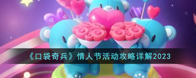 《口袋奇兵》情人节活动攻略详解2023(口袋奇兵帝国宝藏攻略)