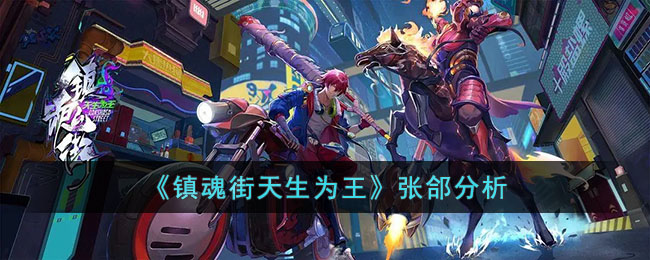 《镇魂街天生为王》张郃分析(镇魂街张郃大战镇狱童子)