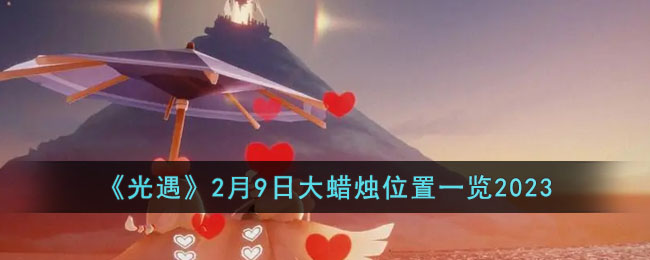 《光遇》2月9日大蜡烛位置一览2023(光遇每日大蜡烛位置)