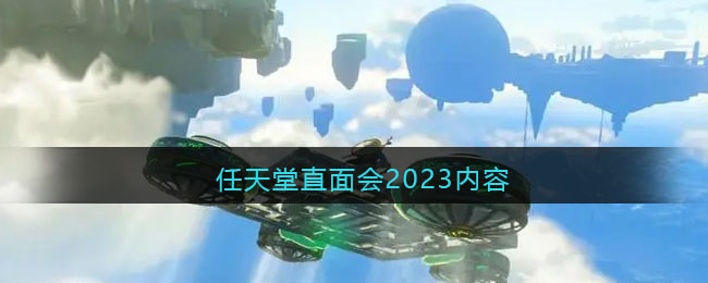 任天堂直面会2023内容(2019任天堂直面会)