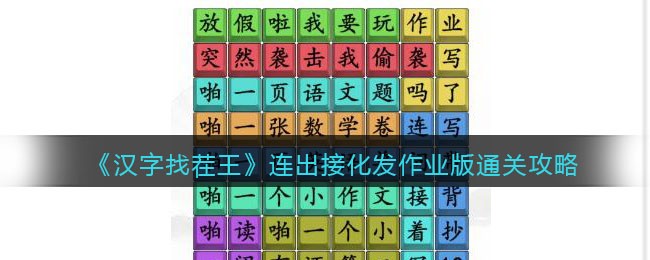 《汉字找茬王》连出接化发作业版通关攻略(《汉字找茬王》连出接化发作业版通关攻略)