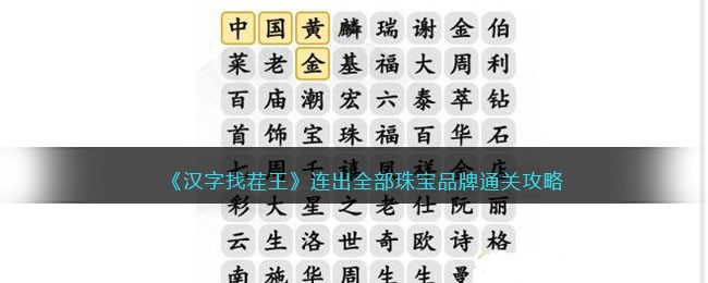 《汉字找茬王》连出全部珠宝品牌通关攻略(兲找出11个字汉字找茬王)
