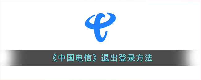 《中国电信》退出登录方法(电信营业厅登录后怎么退出)