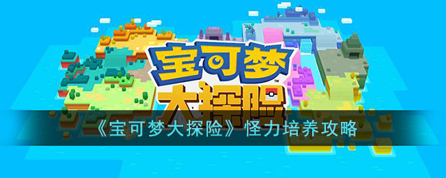 《宝可梦大探险》怪力培养攻略(我的世界宝可梦怪力)