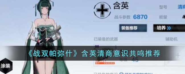 《战双帕弥什》含英清商意识共鸣推荐(战双帕弥什都有什么渠道)