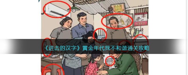 《进击的汉字》黄金年代找不和谐通关攻略(《进击的汉字》黄金年代找不和谐通关攻略)
