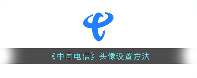 《中国电信》头像设置方法(电信微信头像)