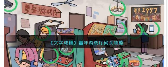 《文字成精》童年游戏厅通关攻略(《文字成精》童年游戏厅通关攻略)