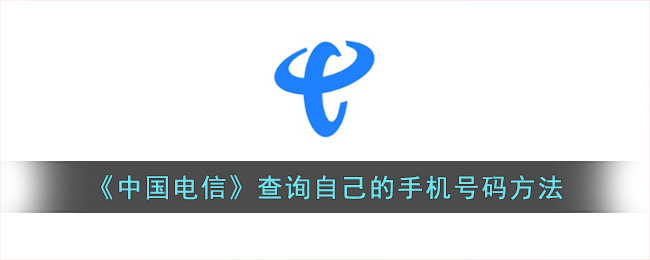 《中国电信》查询自己的手机号码方法(中国电信puk码解锁方法)