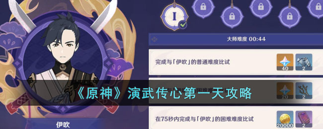 《原神》演武传心第一天攻略(《原神》演武传心第一天攻略)