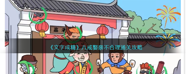 《文字成精》八戒娶亲不合理通关攻略(《文字成精》八戒娶亲不合理通关攻略)