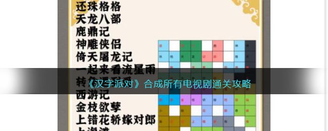 《汉字派对》合成所有电视剧通关攻略(《汉字派对》合成所有电视剧通关攻略)