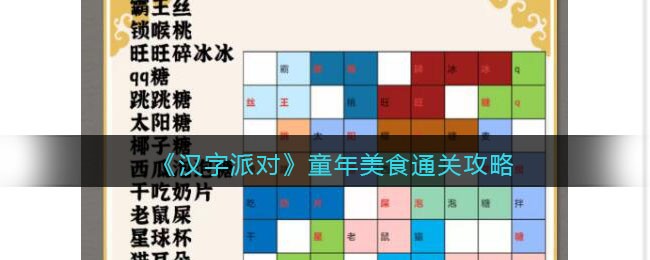 《汉字派对》童年美食通关攻略(汉字找茬王武侠角色配对通关攻略)