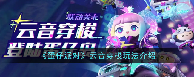 《蛋仔派对》云音穿梭玩法介绍(蛋仔派对玩法技巧分享)