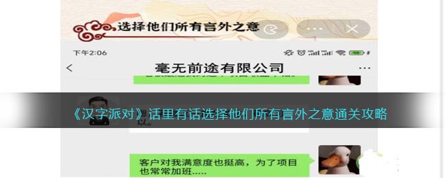 《汉字派对》话里有话选择他们所有言外之意通关攻略(《汉字派对》话里有话选择他们所有言外之意通关攻略)