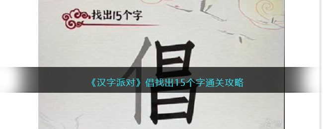 《汉字派对》倡找出15个字通关攻略(《汉字派对》倡找出15个字通关攻略)