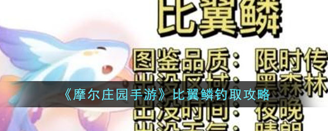 《摩尔庄园手游》比翼鳞钓取攻略(摩尔庄园古董失窃案攻略)
