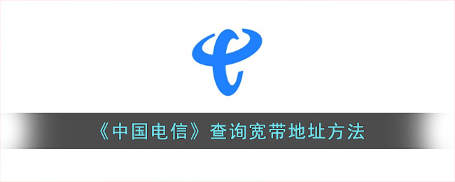 《中国电信》查询宽带地址方法(中国电信专线宽带价格)