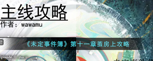 《未定事件簿》第十一章茧房上攻略(未定事件簿飞雪落红尘攻略寻明馆东探)