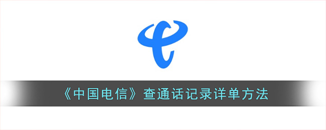 《中国电信》查通话记录详单方法(中国电信通话记录查询清单网上查询)