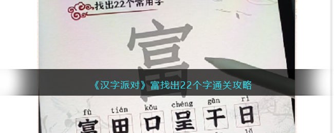 《汉字派对》富找出22个字通关攻略(进击的汉字找出12个不合理)