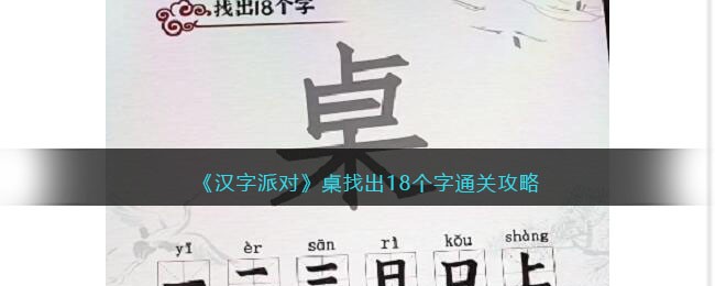 《汉字派对》桌找出18个字通关攻略(桌字的字谜)