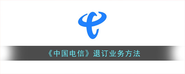 《中国电信》退订业务方法(中国电信退订业务怎么退)