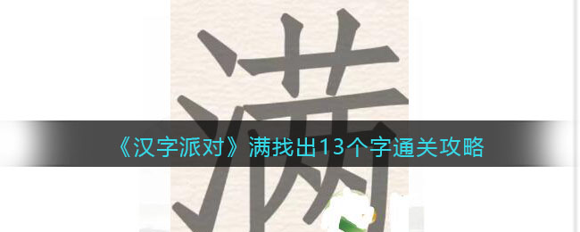 《汉字派对》满找出13个字通关攻略(《汉字派对》满找出13个字通关攻略)