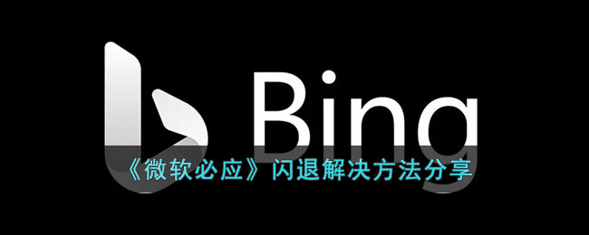 《微软必应》闪退解决方法分享(微软必应怎么切换国际版)