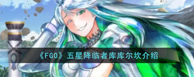 《FGO》五星降临者库库尔坎介绍(fgo降临者对应的外神)