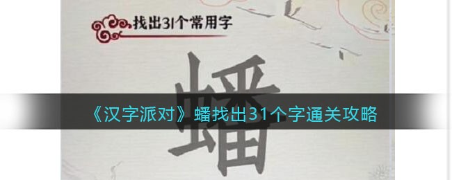 《汉字派对》蟠找出31个字​通关攻略(汉字派对找出30个常用字)