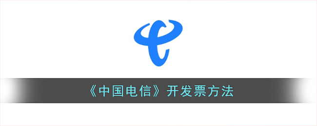 《中国电信》开发票方法(中国电信如何重开发票)