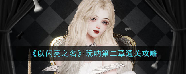 《以闪亮之名》玩呐第二章通关攻略(无名江湖奇遇第二章攻略)