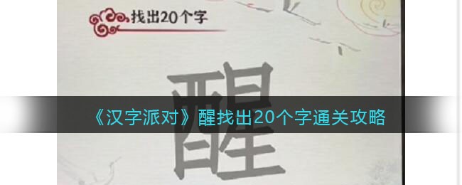 《汉字派对》醒找出20个字​通关攻略(汉字派对错别字通关攻略)