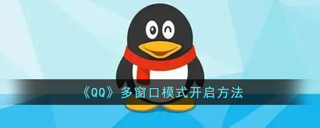 《QQ》多窗口模式开启方法(qq安全中心官网解除安全模式)