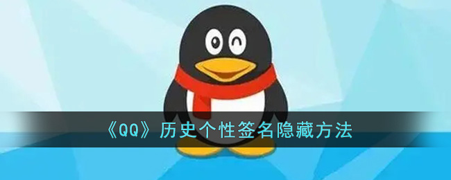 《QQ》历史个性签名隐藏方法(qq历史个性签名怎么公开)
