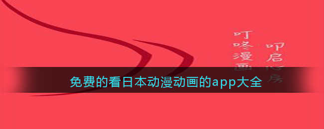 免费的看日本动漫动画的app大全()