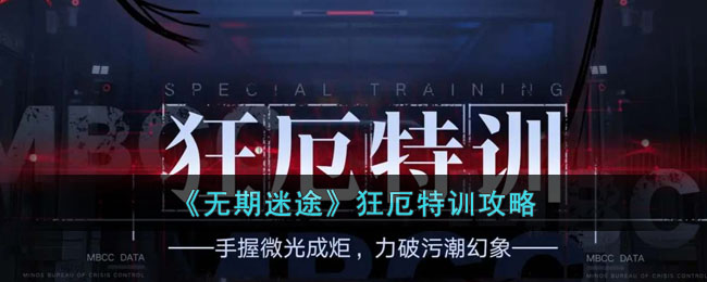 《无期迷途》狂厄特训攻略(无期迷途男角色)