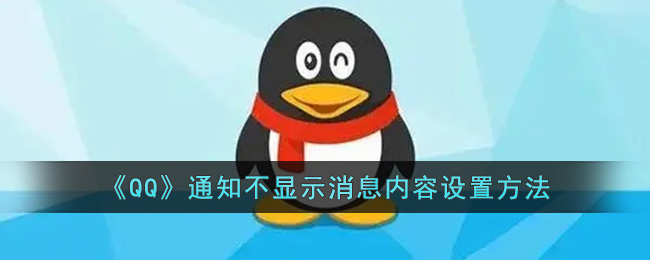 《QQ》通知不显示消息内容设置方法(qq被屏蔽了发消息会显示什么)