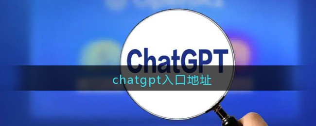 chatgpt入口地址(chatgpt国内入口)