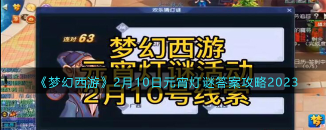 《梦幻西游》2月10日元宵灯谜答案攻略2023(梦幻西游元宵猜灯谜语大全及答案)