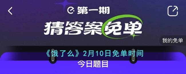 《饿了么》2月10日免单时间(饿了么免单小城市也可以吗)
