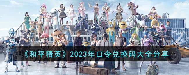 《和平精英》2023年口令兑换码大全分享(和平精英2020年兑换码大全)