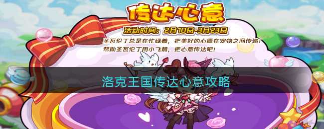 《洛克王国》传达心意攻略(洛克王国心仪的礼物怎么送)