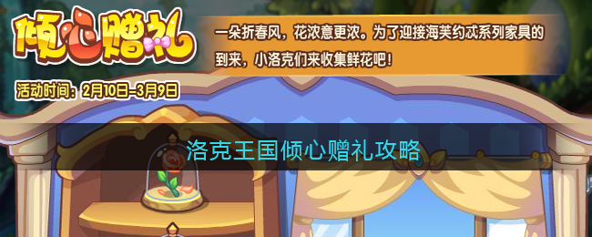 《洛克王国》倾心赠礼攻略(洛克王国 心仪的礼物)