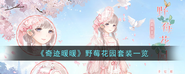 《奇迹暖暖》野莓花园套装一览(奇迹暖暖花园套装的效果图)